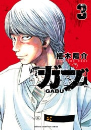 ガブ　3