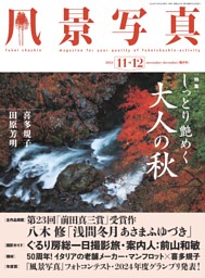 第23回「前田真三賞」受賞作品 浅間冬月 あさまふゆづき 八木 修 (風景