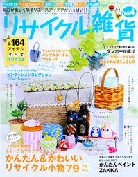 リサイクル雑貨 Vol.4