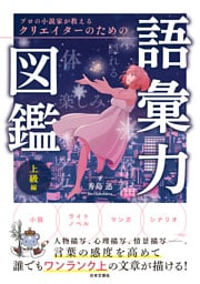 プロの小説家が教える クリエイターのための語彙力図鑑 上級編