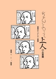 ちゃんとやって上人のお言葉 ありがたき1
