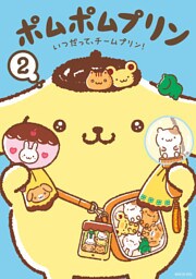 ポムポムプリン（２）　いつだって、チームプリン！