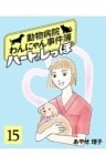 ハートのしっぽ15動物病院わんにゃん事件簿