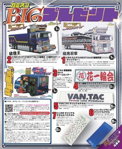 カミオンBIGプレゼント