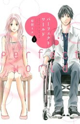 パーフェクトワールド 1～12巻セット