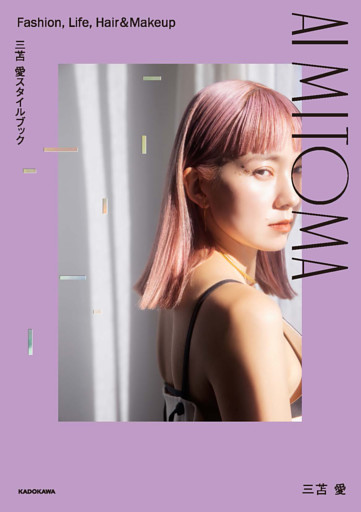 三苫 愛スタイルブック AI MITOMA　Fashion， Life， Hair&Makeup