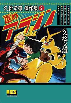 久松文雄傑作集2 進めアラジン