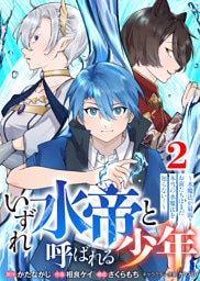 【合本版】いずれ水帝と呼ばれる少年　～水魔法が最弱？　お前たちはまだ本当の水魔法を知らない！～（2）（描き下ろしおまけ付き）