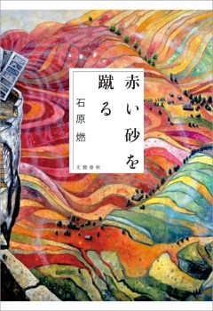 赤い砂を蹴る