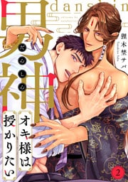 男神オキ様は授かりたい(2)