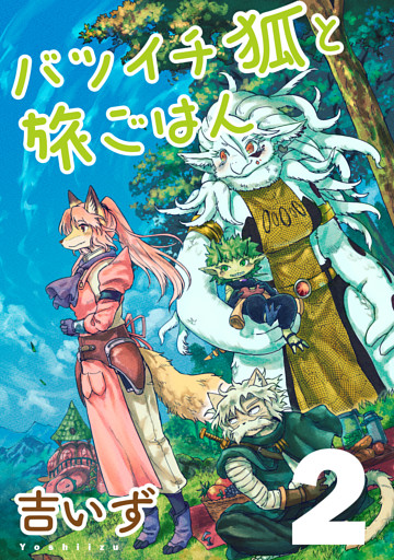 バツイチ狐と旅ごはん2