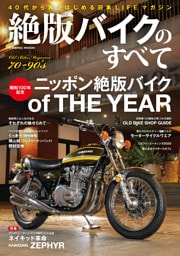 絶版バイクのすべて