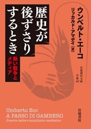 歴史が後ずさりするとき　熱い戦争とメディア