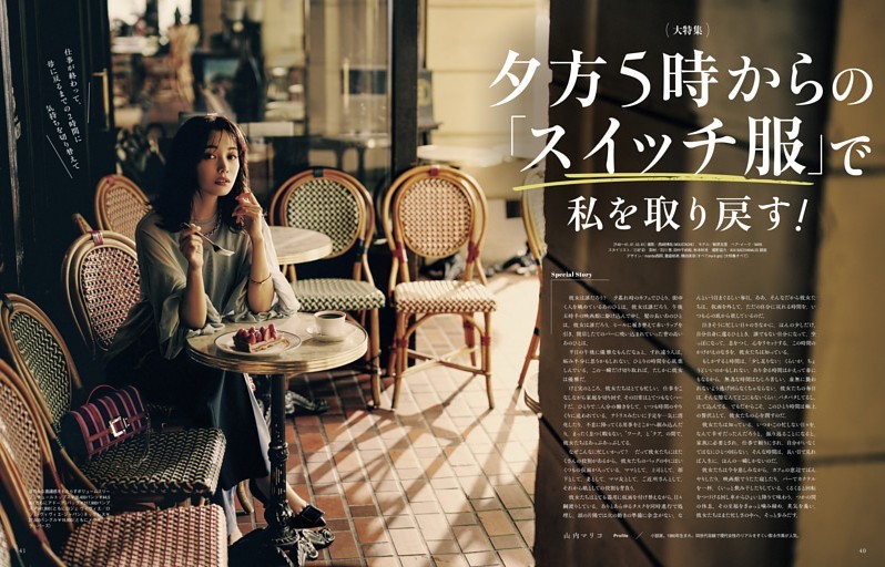 ［大特集］夕方5時からの「スイッチ服」で私を取り戻す！