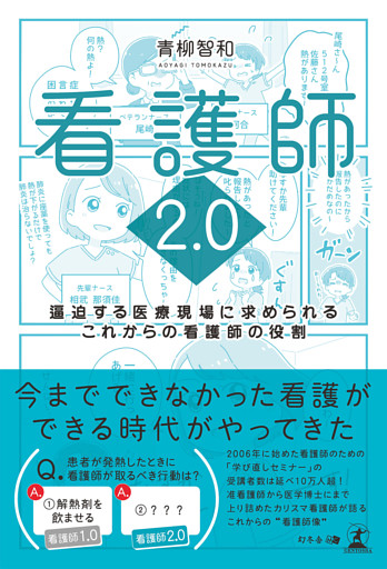 看護師2.0　逼迫する医療現場に求められるこれからの看護師の役割