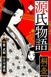 源氏物語 －桐壺－　愛蔵版　1