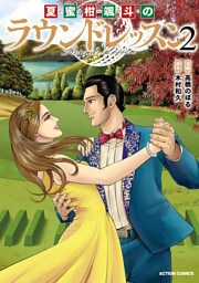 夏蜜柑颯斗のラウンドレッスン 2