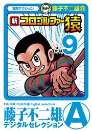 新プロゴルファー猿（９）
