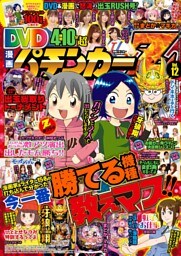 DVD漫画パチンカーZ vol.12