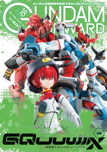 ガンダムフォワードVol.18