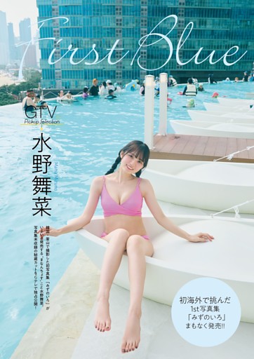 水野舞菜