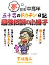 夢見る中高年　五十男のドカチン日記　最強伝説の小冊子