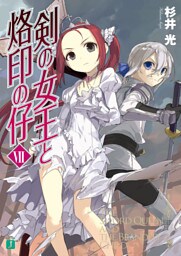 剣の女王と烙印の仔　VII
