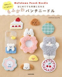 まねしてつくるだけ！　はじめてでも作家になれる　もふかわパンチニードル