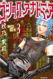 賢者の石3　ゴシックアナトミア