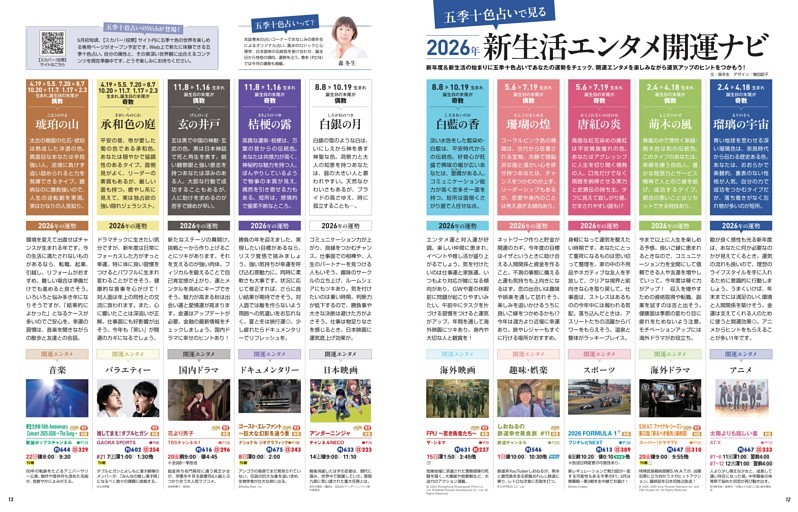 特集2　五季十色占いで見る　2026年新生活エンタメ開運ナビ