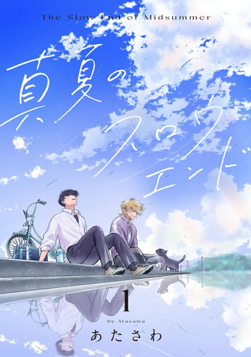 【単話】真夏のスロウエンド