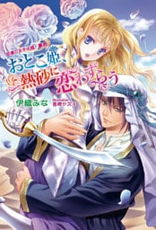 おとこ姫、熱砂に恋わずらう　　～砂漠の王子は超！ 暴君～