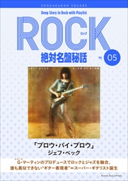「ブロウ・バイ・ブロウ/ジェフ・ベック｣ロック絶対名盤秘話5　～Deep Story in Rock with Playlist Season2～