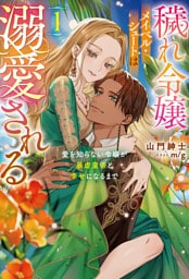 穢れ令嬢メイベル・シュートは溺愛される１