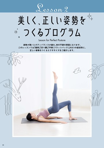 LESSON2　美しく、正しい姿勢をつくるプログラム
