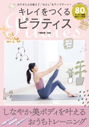 キレイをつくるピラティス 表紙