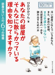 あなたの部屋がそんなに散らかっている理由を知ってますか？部屋が汚い人の６つの特徴。