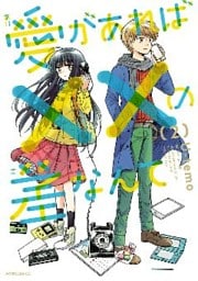 愛があれば××の差なんて（２）