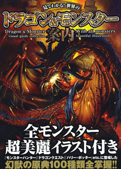 見てわかる！ 世界のドラゴン＆モンスター案内