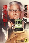 飛竜の如く~小説・五島慶太~