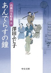 あんでらすの鐘　高瀬川女船歌五
