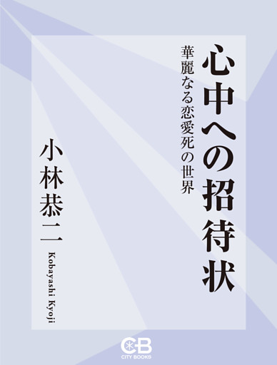 心中への招待状