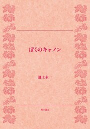 ぼくのキャノン