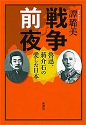 戦争前夜—魯迅、蒋介石の愛した日本—