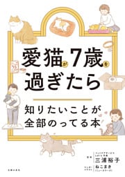 愛猫が7歳を過ぎたら知りたいことが全部のってる本
