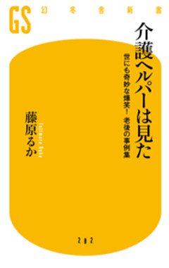 介護ヘルパーは見た　世にも奇妙な爆笑！　老後の事例集