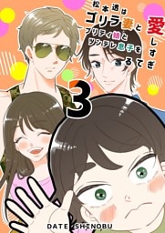 松本透はゴリラ妻とプリティ娘とツンデレ息子を愛しすぎてる 3巻