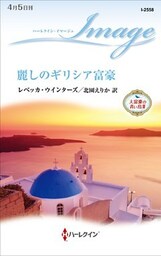 麗しのギリシア富豪　大富豪の青い鳥 ＩＩＩ