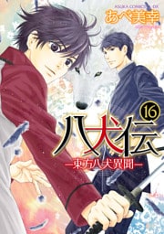八犬伝　‐東方八犬異聞‐　第１６巻