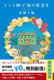 ミント邸で夜の茶会を【試し読み】